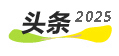 2025零碳力量评选--向绿色发展引领者致敬